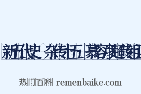 新五代史·杂传十五·慕容彦超传组词是什么意思的图片